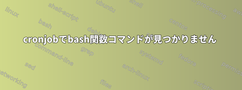 cronjobでbash関数コマンドが見つかりません