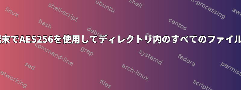 圧縮せずにDebian端末でAES256を使用してディレクトリ内のすべてのファイルを圧縮する方法は？