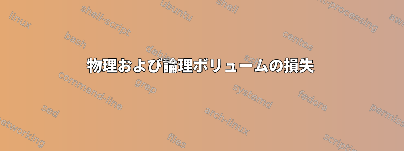 物理および論理ボリュームの損失