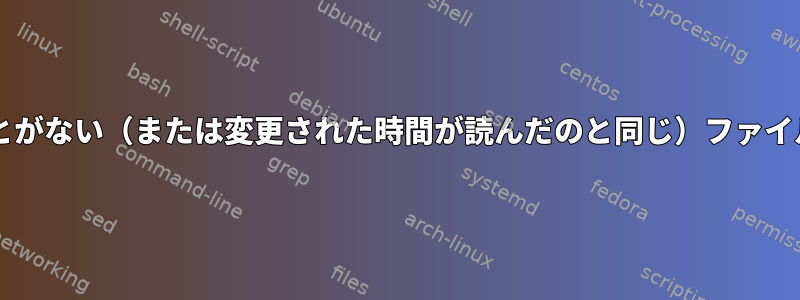 Bashを使用すると、読んだことがない（または変更された時間が読んだのと同じ）ファイルのリストを取得できますか？