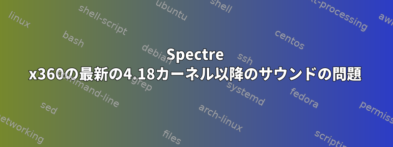 Spectre x360の最新の4.18カーネル以降のサウンドの問題