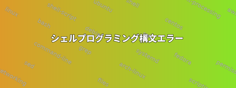 シェルプログラミング構文エラー