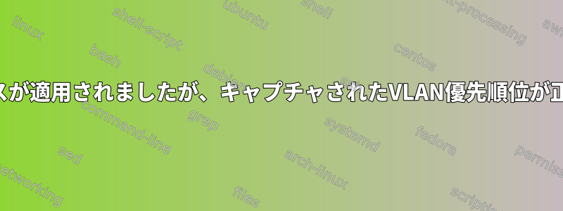 パケットメタクラスが適用されましたが、キャプチャされたVLAN優先順位が正しくありません。