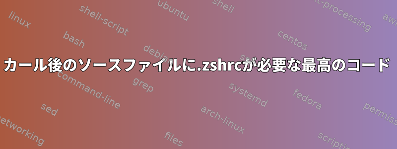 カール後のソースファイルに.zshrcが必要な最高のコード