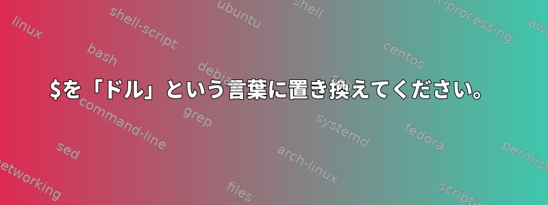 $を「ドル」という言葉に置き換えてください。