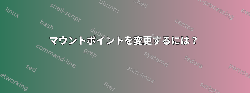 マウントポイントを変更するには？