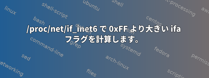 /proc/net/if_inet6 で 0xFF より大きい ifa フラグを計算します。