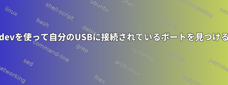 Libudevを使って自分のUSBに接続されているポートを見つける方法