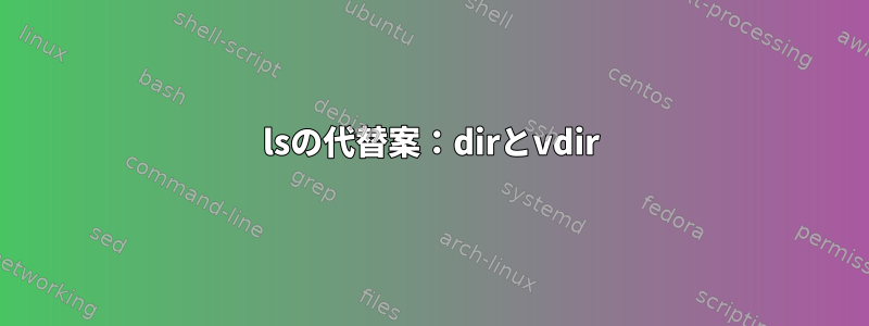 lsの代替案：dirとvdir