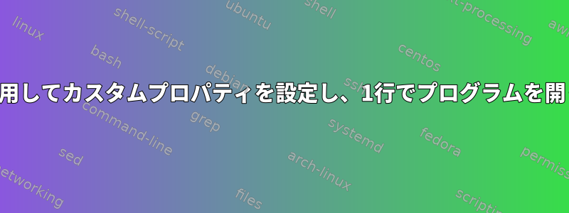 xpropを使用してカスタムプロパティを設定し、1行でプログラムを開く方法は？