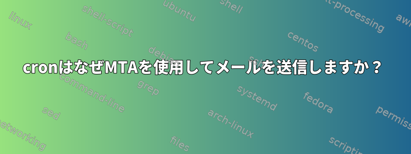 cronはなぜMTAを使用してメールを送信しますか？