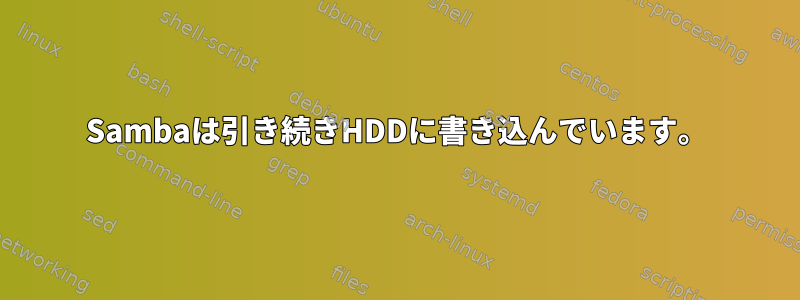 Sambaは引き続きHDDに書き込んでいます。