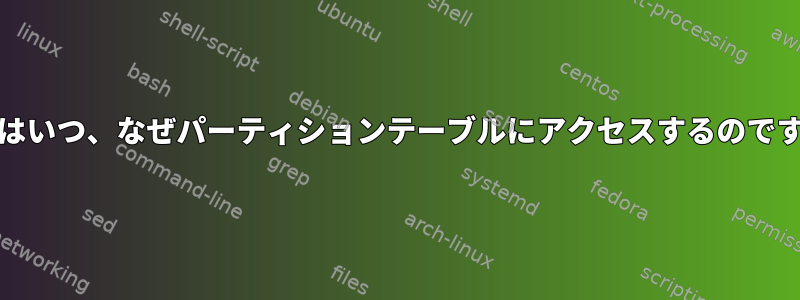 UEFIはいつ、なぜパーティションテーブルにアクセスするのですか？