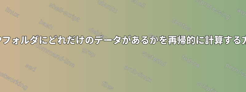 FTPフォルダにどれだけのデータがあるかを再帰的に計算する方法