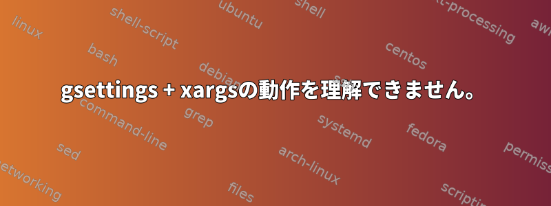 gsettings + xargsの動作を理解できません。