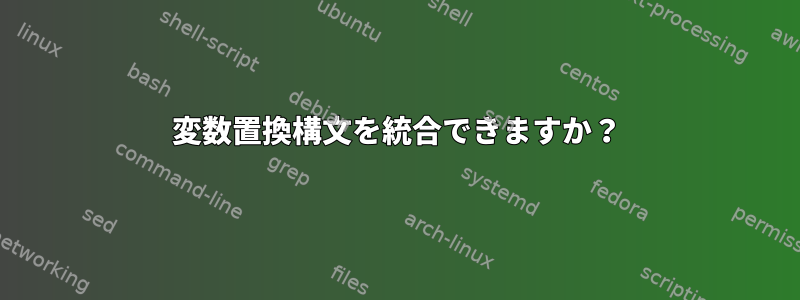 変数置換構文を統合できますか？