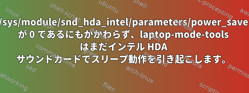 /sys/module/snd_hda_intel/parameters/power_save が 0 であるにもかかわらず、laptop-mode-tools はまだインテル HDA サウンドカードでスリープ動作を引き起こします。