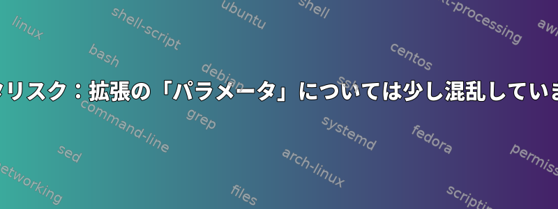 アスタリスク：拡張の「パラメータ」については少し混乱しています。