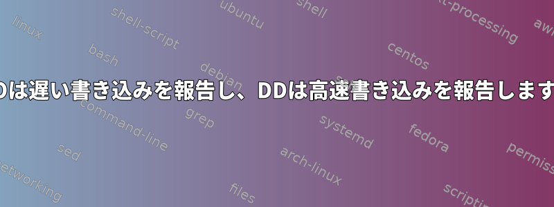 FIOは遅い書き込みを報告し、DDは高速書き込みを報告します。