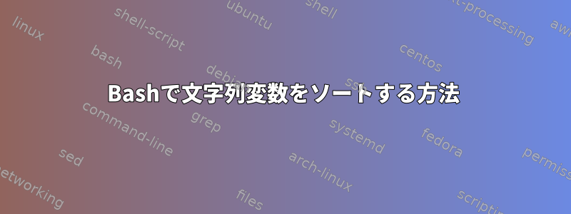 Bashで文字列変数をソートする方法