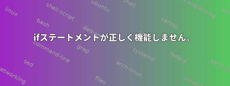 ifステートメントが正しく機能しません。