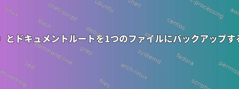 データベース（MySQL）とドキュメントルートを1つのファイルにバックアップする簡単なユーティリティ