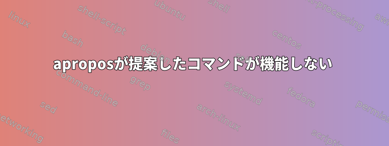 aproposが提案したコマンドが機能しない