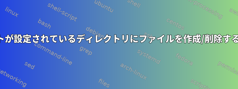 スティッキービットが設定されているディレクトリにファイルを作成/削除するために必要な権限