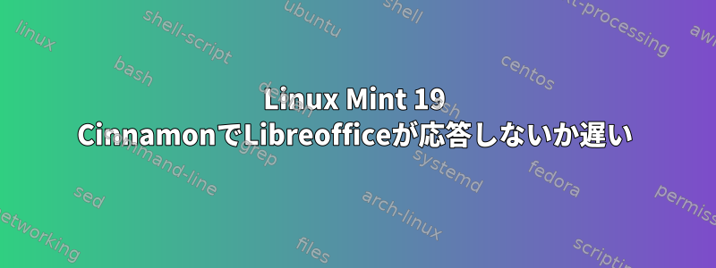 Linux Mint 19 CinnamonでLibreofficeが応答しないか遅い