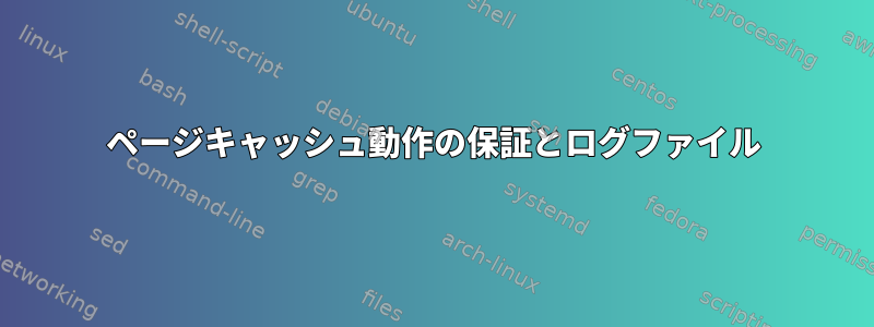 ページキャッシュ動作の保証とログファイル