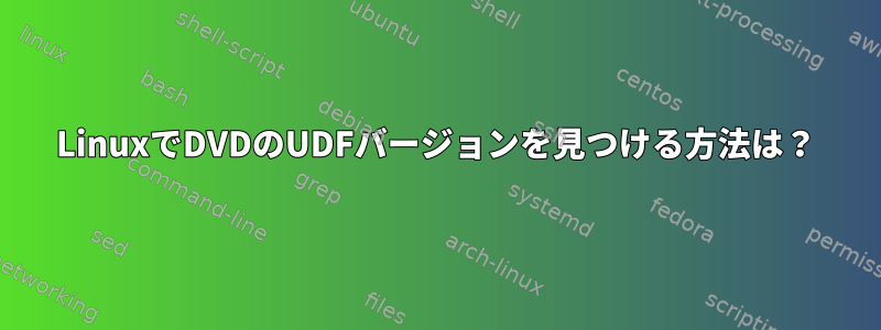 LinuxでDVDのUDFバージョンを見つける方法は？