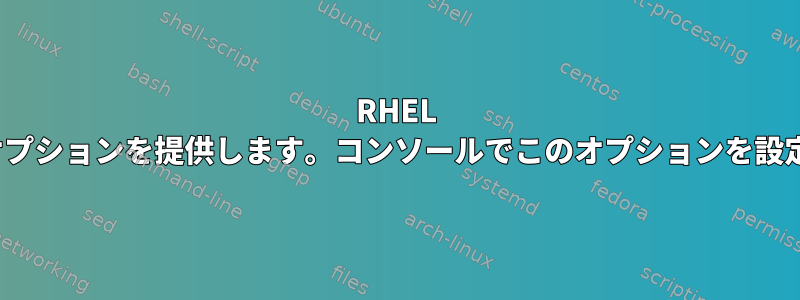 RHEL GUIは自動タイムゾーンオプションを提供します。コンソールでこのオプションを設定する方法はありますか？