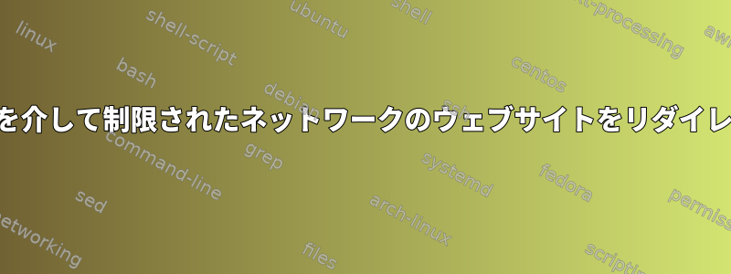 SSHトンネルを介して制限されたネットワークのウェブサイトをリダイレクトする方法