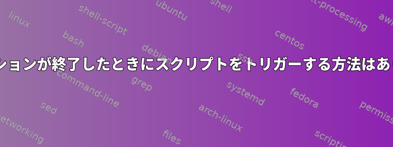 SFTPセッションが終了したときにスクリプトをトリガーする方法はありますか？