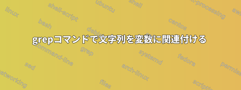 grepコマンドで文字列を変数に関連付ける