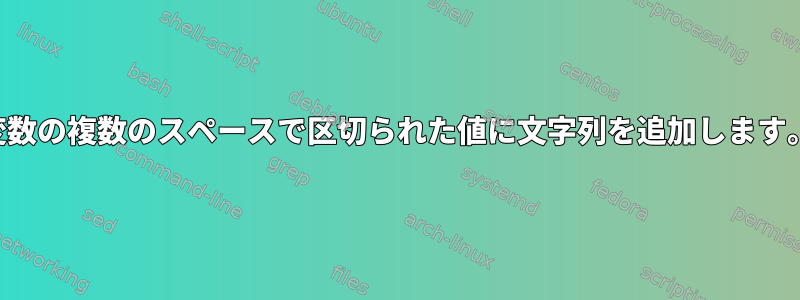 変数の複数のスペースで区切られた値に文字列を追加します。