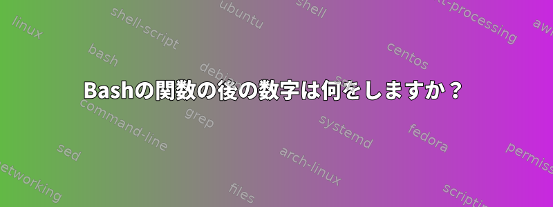 Bashの関数の後の数字は何をしますか？