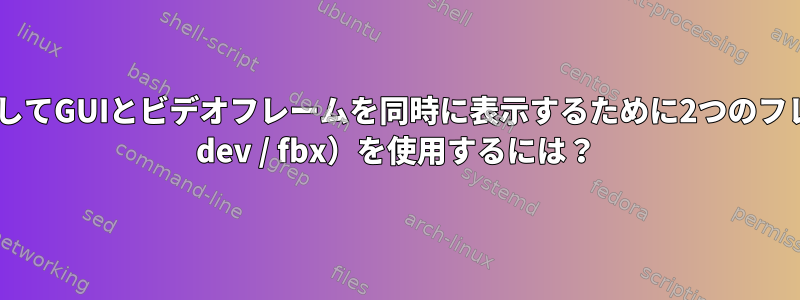 パイゲームを使用してGUIとビデオフレームを同時に表示するために2つのフレームバッファ（/ dev / fbx）を使用するには？