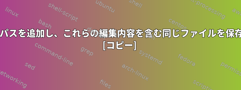 file.txtの各行の最初の文字の前にパスを追加し、これらの編集内容を含む同じファイルを保存するにはどうすればよいですか？ [コピー]