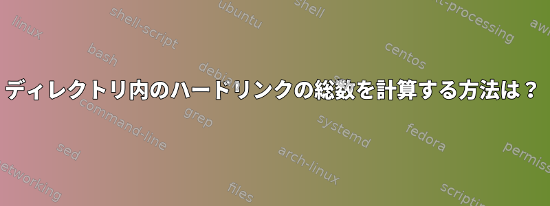 ディレクトリ内のハードリンクの総数を計算する方法は？