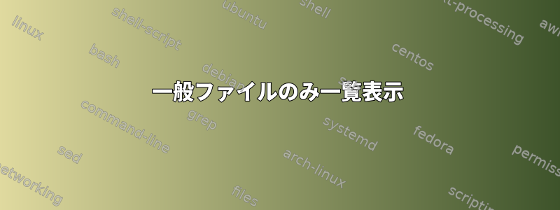 一般ファイルのみ一覧表示