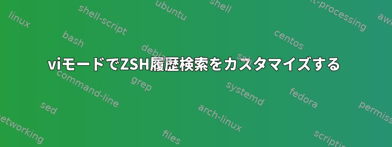 viモードでZSH履歴検索をカスタマイズする