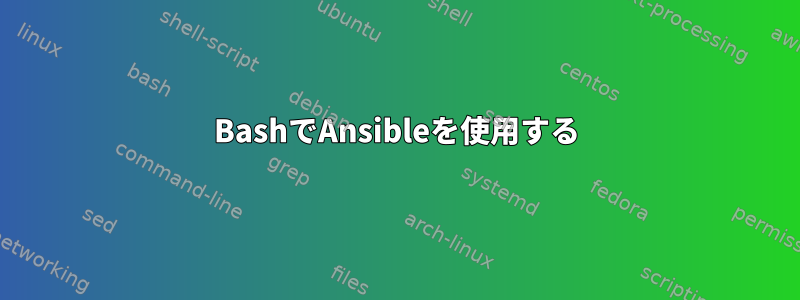 BashでAnsibleを使用する