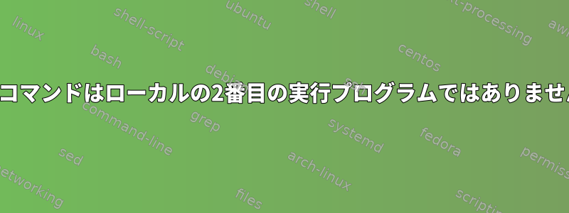 区別コマンドはローカルの2番目の実行プログラムではありません。