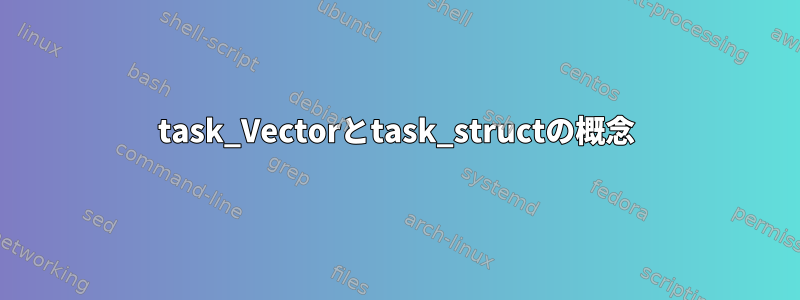 task_Vectorとtask_structの概念