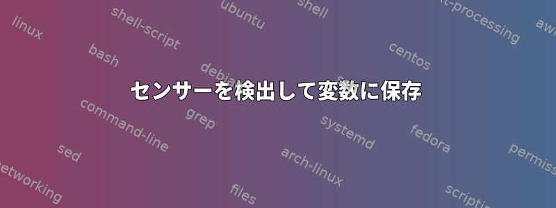 センサーを検出して変数に保存