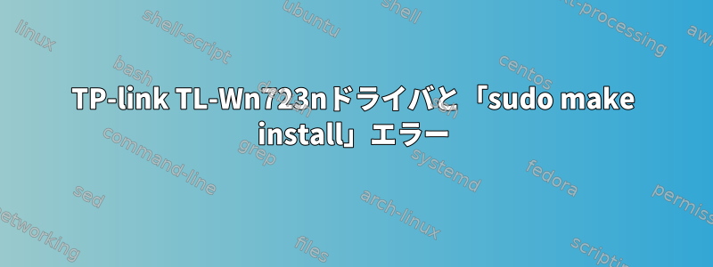 TP-link TL-Wn723nドライバと「sudo make install」エラー