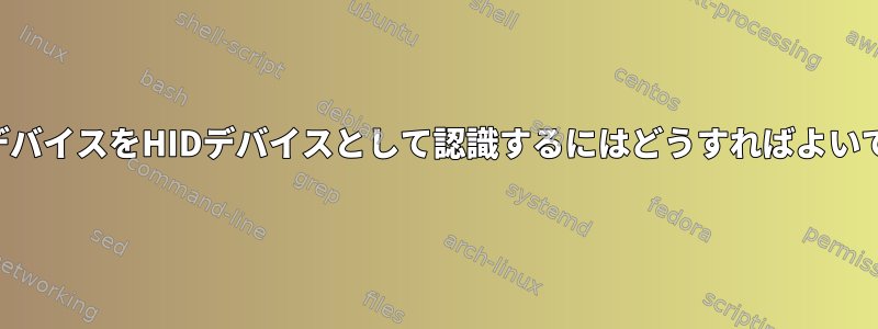 自分のデバイスをHIDデバイスとして認識するにはどうすればよいですか？