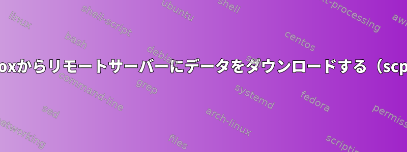 DropBoxからリモートサーバーにデータをダウンロードする（scp経由）