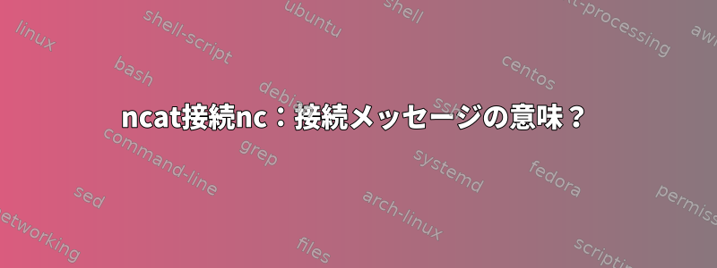 ncat接続nc：接続メッセージの意味？